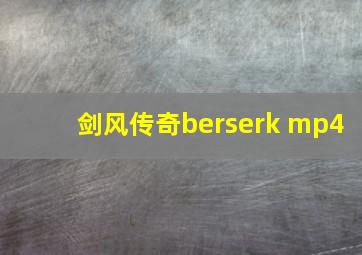 剑风传奇berserk mp4